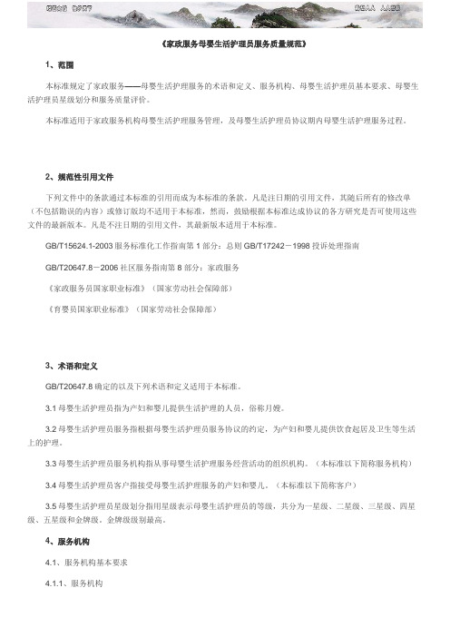 家政服务母婴生活护理员服务质量规范