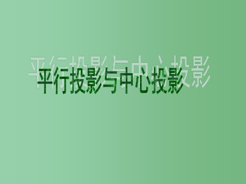 高中数学 1.2.1投影与三视图课件 新人教A版必修2