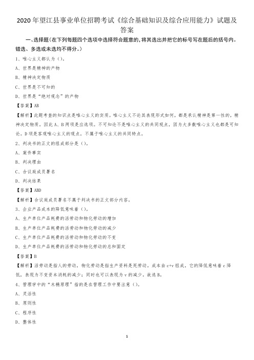 2020年望江县事业单位招聘考试《综合基础知识及综合应用能力》试题及答案