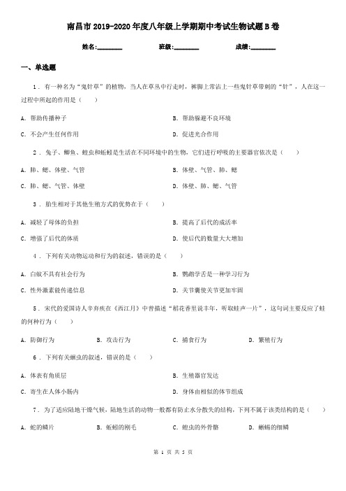 南昌市2019-2020年度八年级上学期期中考试生物试题B卷
