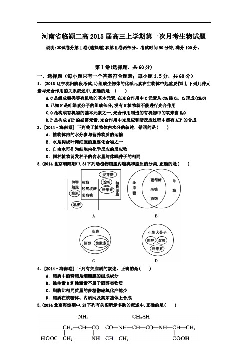 河南省临颍二高2015届高三上学期第一次月考生物试题 Word版
