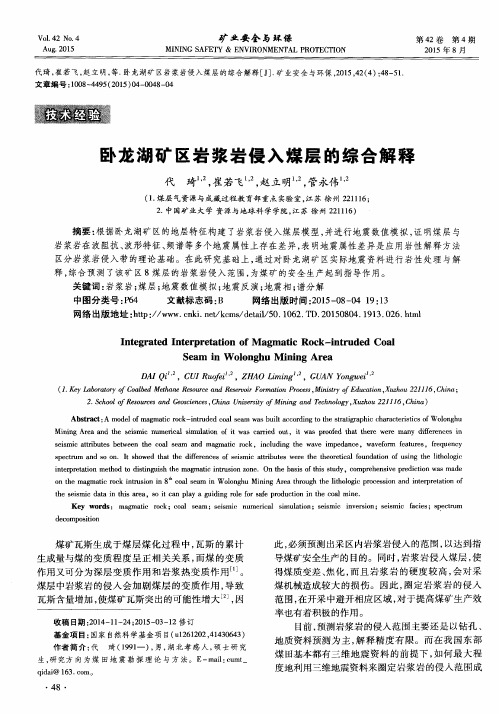 卧龙湖矿区岩浆岩侵入煤层的综合解释