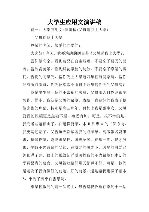 大学生应用文演讲稿