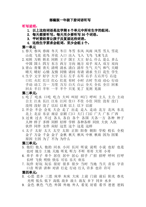 部编版一年级下册词语听写.doc