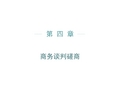 第四章商务谈判磋商