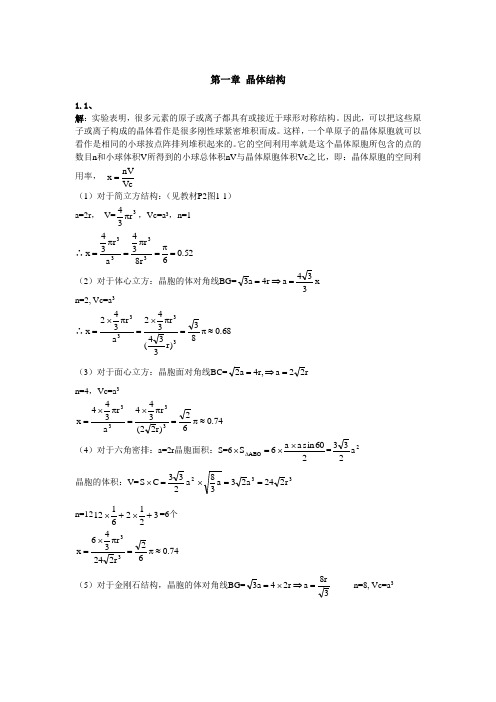 《固体物理学》第一二章参考答案