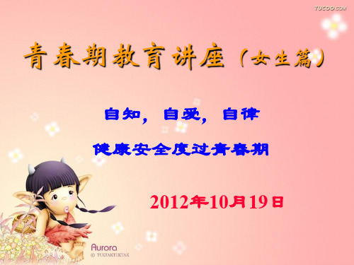 女生青春期教育讲座 PPT课件 (2)