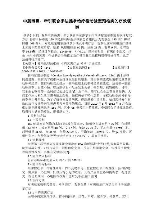 中药蒸熏、牵引联合手法推拿治疗椎动脉型颈椎病的疗效观察