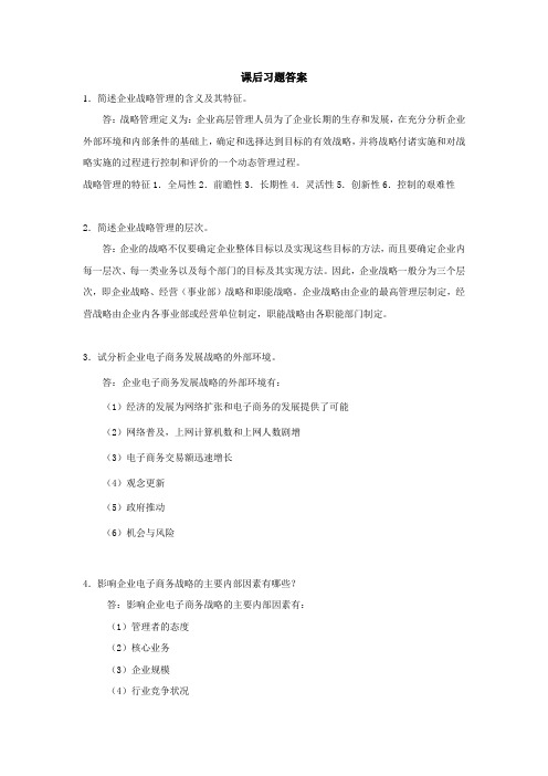西财《企业电子商务管理》教学资料包 课后习题答案 第三章