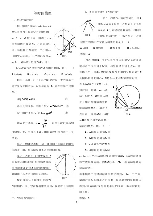 (完整版)等时圆模型