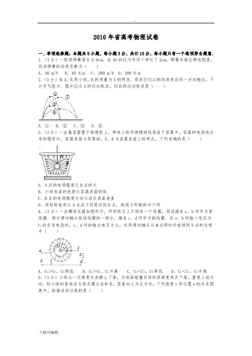 2016年江苏省高考物理试题(卷)和答案解析