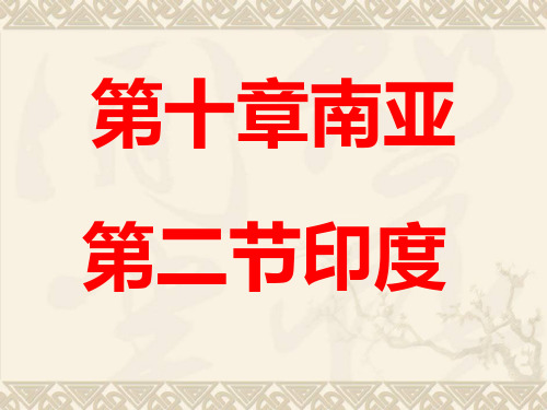 初中地理-印度PPT 课件
