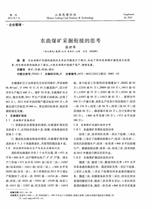 东曲煤矿采掘衔接的思考