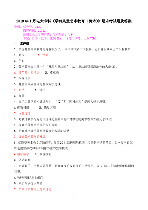 2019年1月电大专科《学前儿童艺术教育(美术)》期末考试题及答案