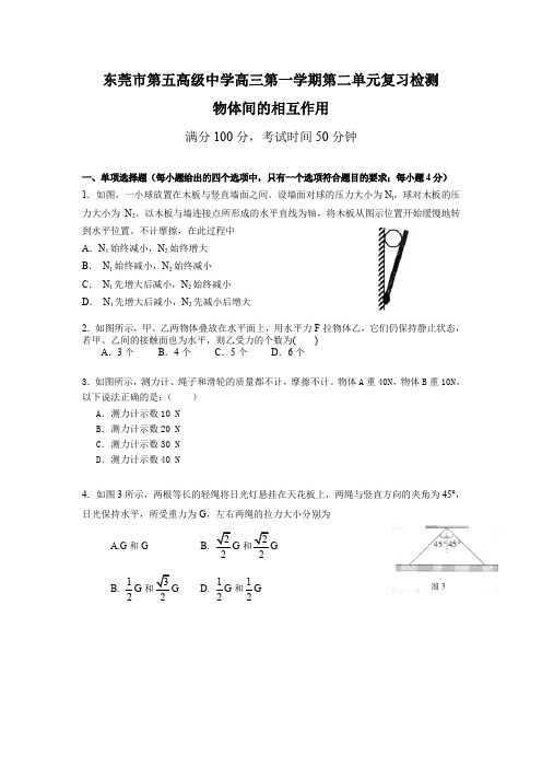东莞市第五高级中学高三第一学期第二单元复习检测物体间的相互作用
