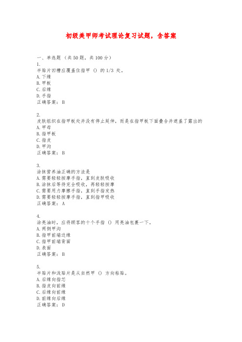 初级美甲师考试理论复习试题,含答案