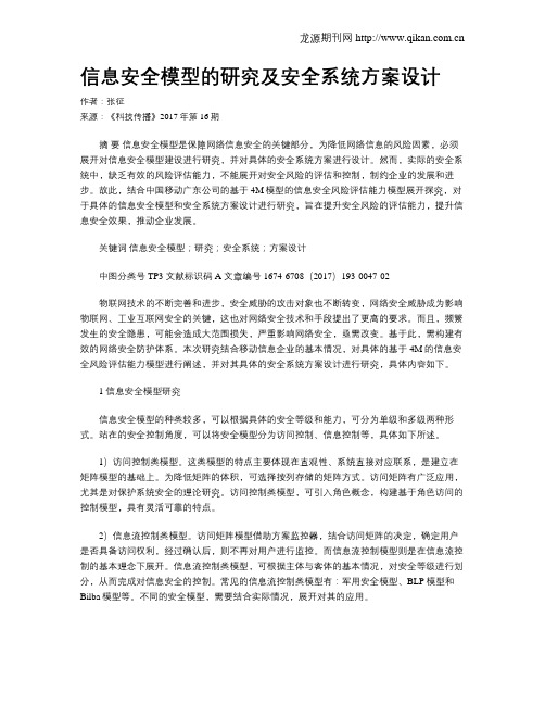 信息安全模型的研究及安全系统方案设计