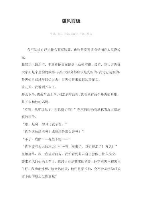 随风而逝550字作文