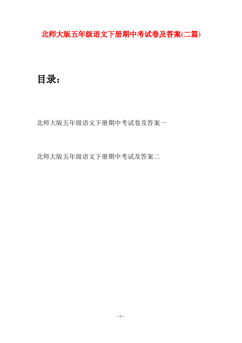 北师大版五年级语文下册期中考试卷及答案(二篇)