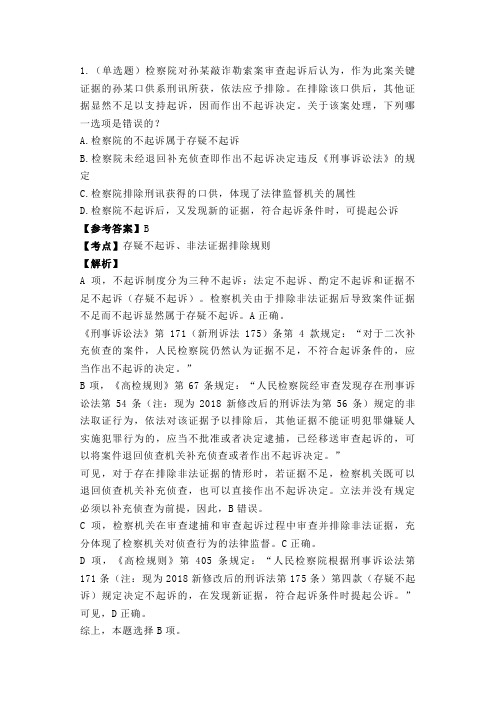 法考与司法考试之提起公诉或不起诉-真题与解析