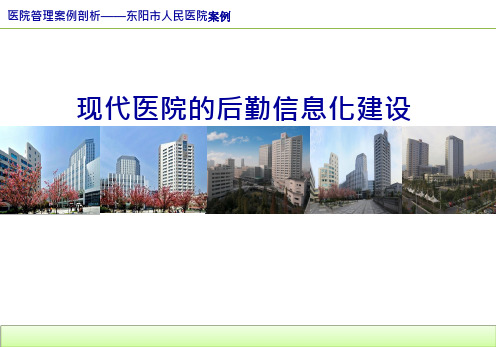 医院管理案例剖析——现代医院的后勤信息化建设