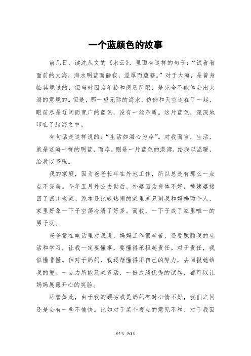 一个蓝颜色的故事_高一作文