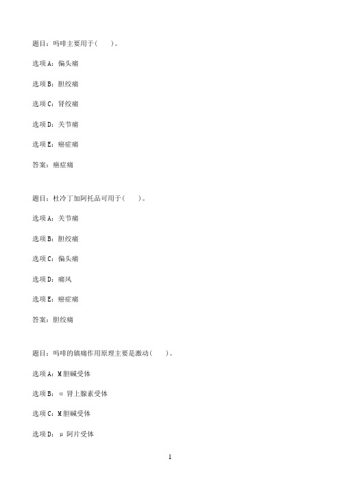 国开作业药理学（本）-第13章 自测练习87参考（含答案）