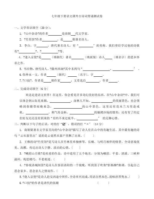 初一语文】新人教七年级下册语文课外古诗词背诵测试卷 (含答案)(共4页)