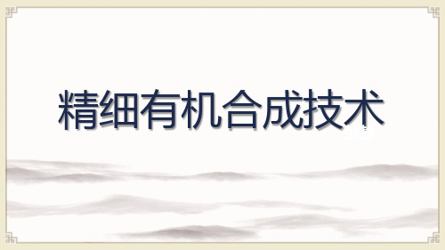 精细有机合成技术：相转移催化的应用