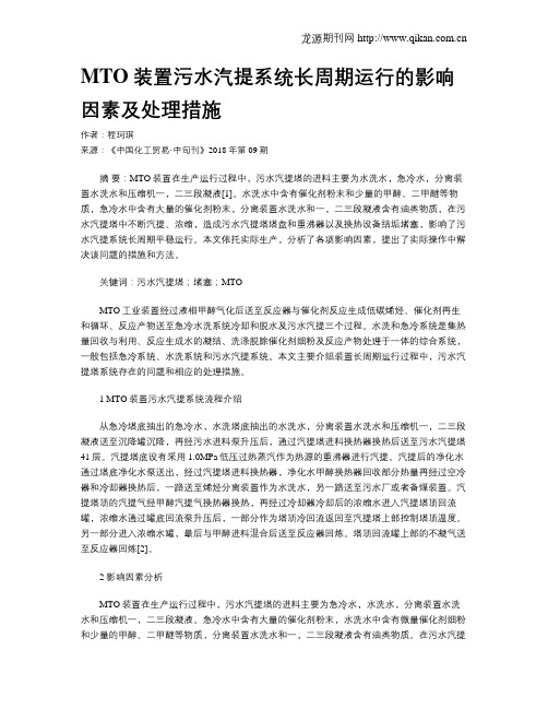 MTO装置污水汽提系统长周期运行的影响因素及处理措施