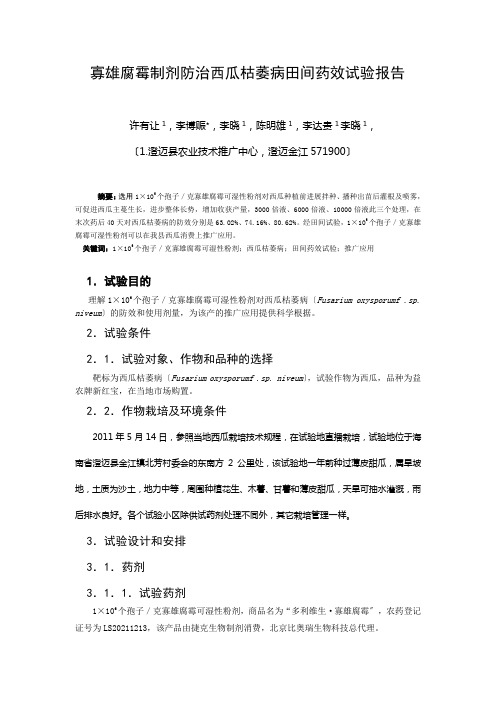 寡雄腐霉农药田间药效试验报告