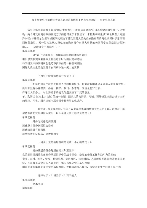 西乡事业单位招聘年考试真题及答案解析【网友整理版】 - 事业单位真题