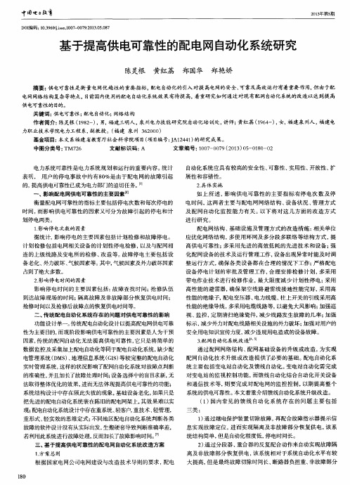 基于提高供电可靠性的配电网自动化系统研究