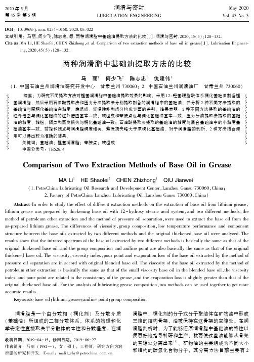 两种润滑脂中基础油提取方法的比较