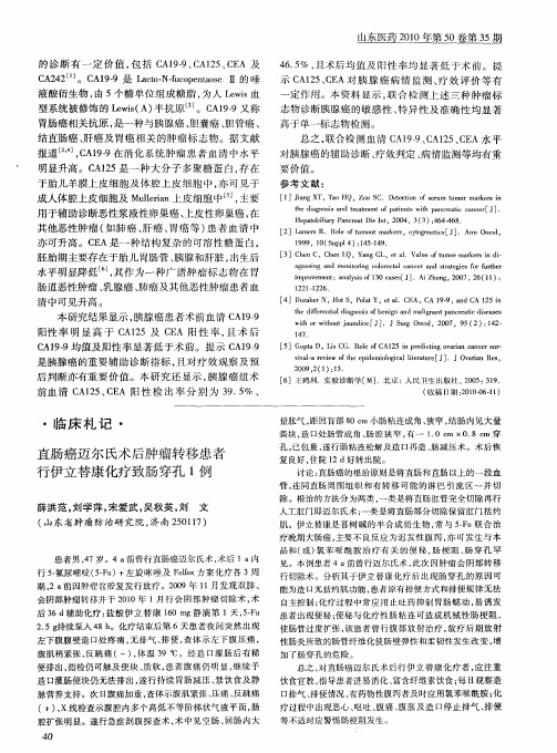 直肠癌迈尔氏术后肿瘤转移患者行伊立替康化疗致肠穿孔1例