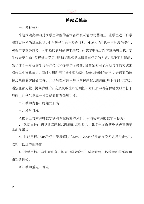 六年级跨越式跳高公开课优质课教案