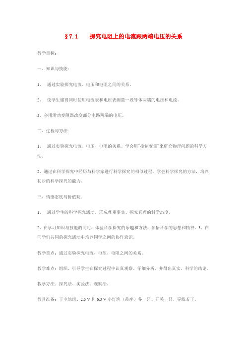 八年级物理探究电阻上的电流跟两端电压的关系教案人教版
