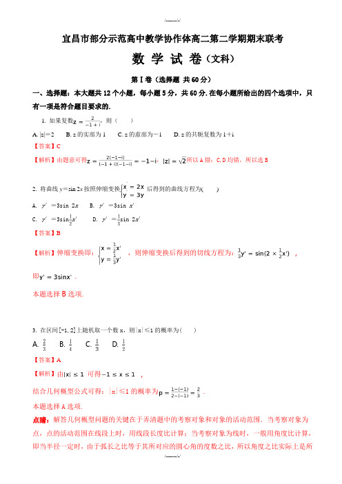 2020届宜昌市七校高二下期末考试数学试题(文)含解析(加精)