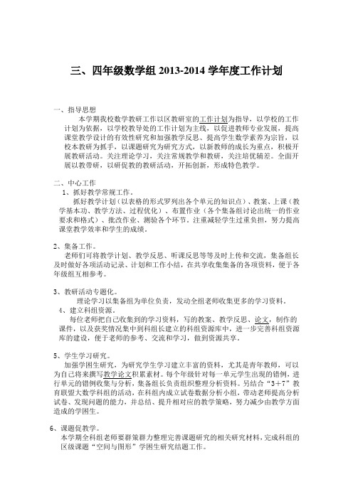 三四年级数学教学计划