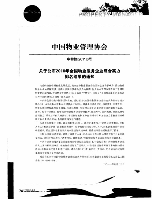 关于公布2010年全国物业服务企业综合实力排名结果的通知