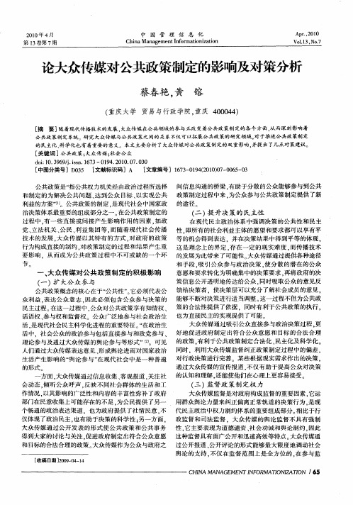 论大众传媒对公共政策制定的影响及对策分析