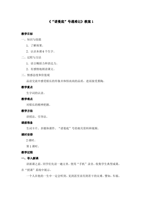2017-2018学年语文A版小学语文五年级上册《诺曼底号遇难记》优质课教学设计 第一课时(新版)