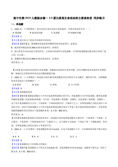 高中生物第一册 2 4蛋白质是生命活动的主要承担者 同步练习((含答案))