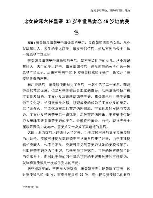 历史趣谈：此女曾嫁六任皇帝 33岁李世民贪恋48岁她的美色