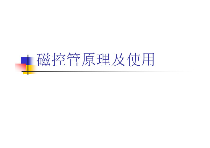磁控管