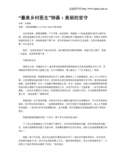 “最美乡村医生”钟晶：美丽的坚守