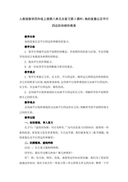 人教版数学四年级上册第八单元总复习第3课时：角的度量以及平行四边形和梯形教案