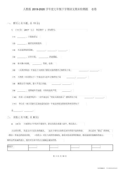 (精品文档)人教版2019-2020学年度七年级下学期语文期末检测题C卷