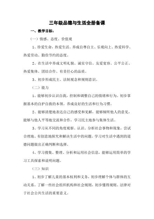 三年级下册品德与社会全册备课