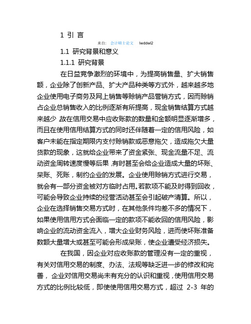 国内外应收账款管理研究现状论文引言